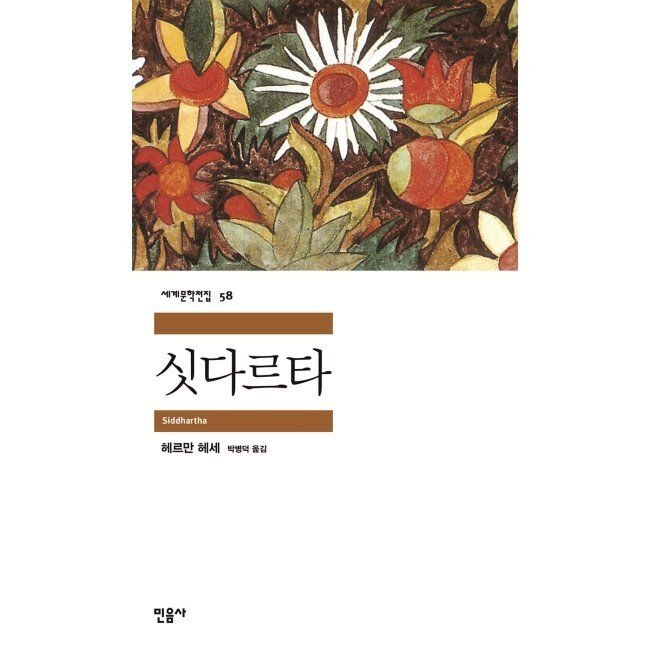 싯다르타 / 헤르만 헤세,박병덕