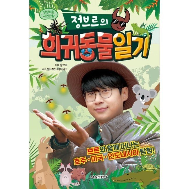 서울문화사 정브르의 희귀동물 일기 - 생생체험 자연관찰 / 정브르,샌드박스 네트워크