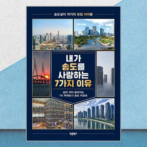내가 송도를 사랑하는 7가지 이유 유두현 갯벌 위의 기적 책 바른북스(2437368)