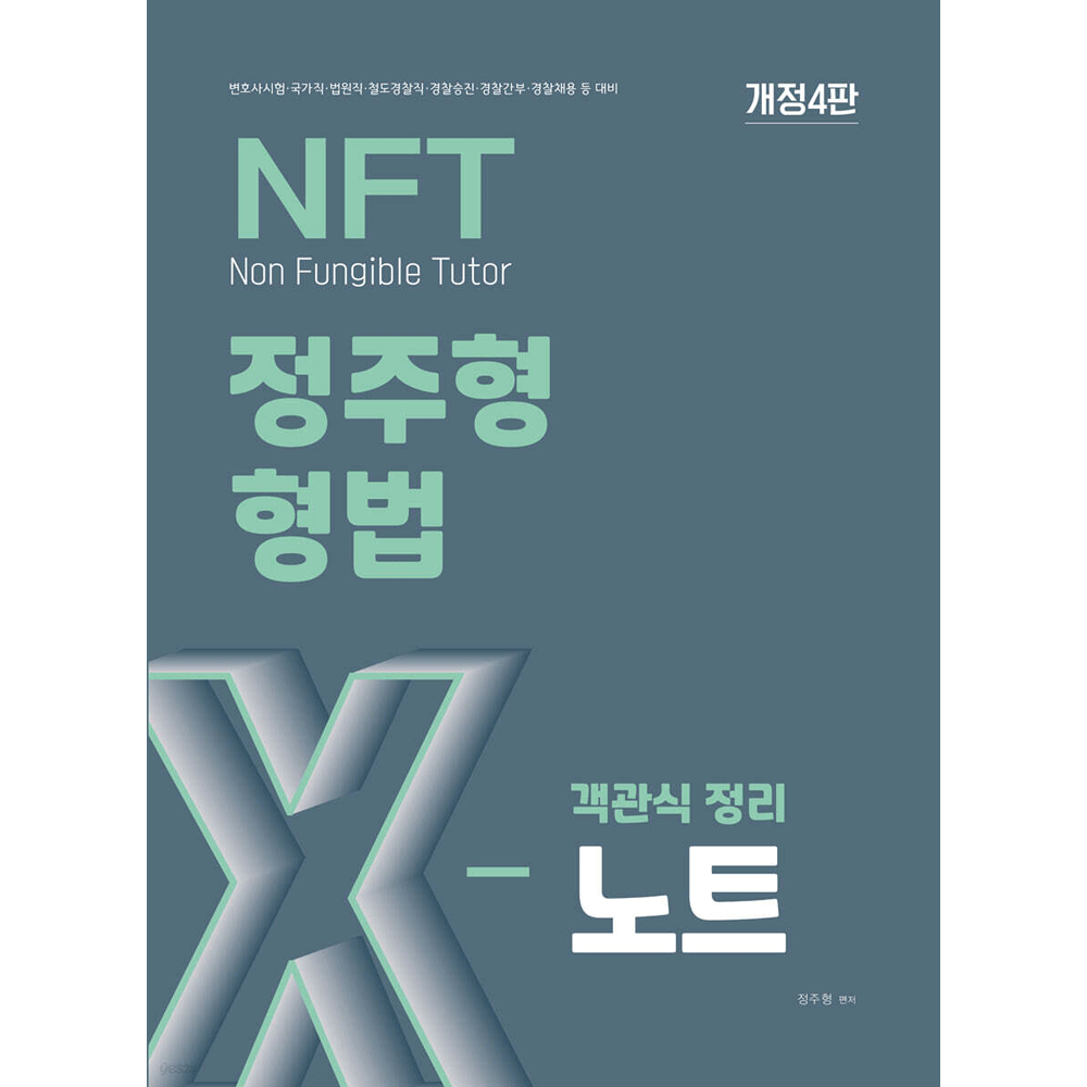 (공시형법) 2026 더나은 NFT 정주형 형법 객관식 정리 X노트 개정4판 (478302)