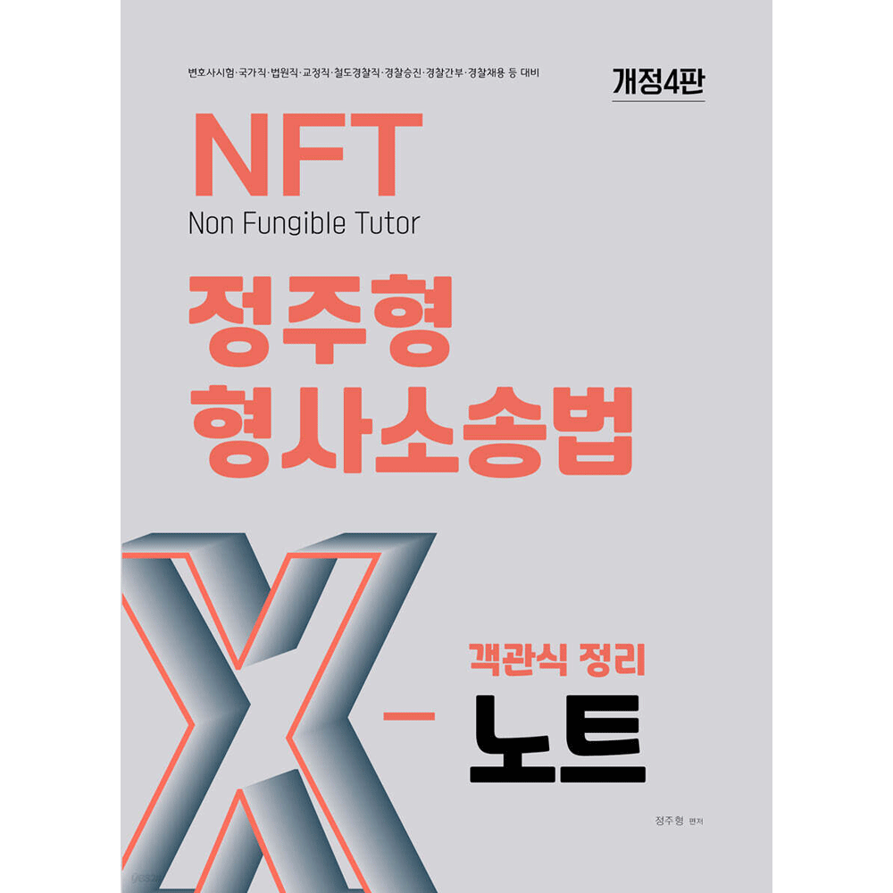 (공시형사) 2026 더나은 NFT 정주형 형사소송법 객관식 정리 X노트 개정4판 (478298)