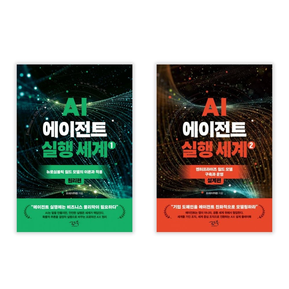 AI 에이전트 실행 세계 원리편 설계편 2권세트 세트로드북(2441289)
