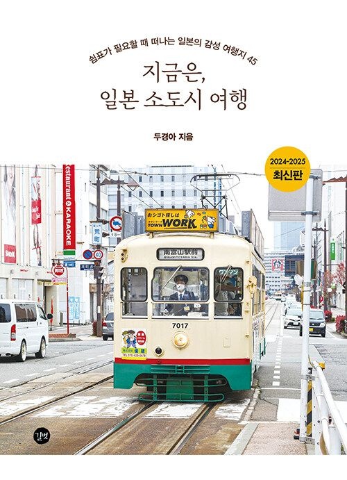 지금은 일본 소도시 여행 길벗 (480588)