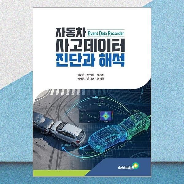 자동차 사고 데이터 진단과 해석 김정윤 EDR 분석 책 골든벨(2437240)