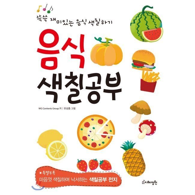 지혜정원 음식 색칠공부 - 쓱쓱 재미있는 음식 색칠하기 / WG Contents Group,유성종