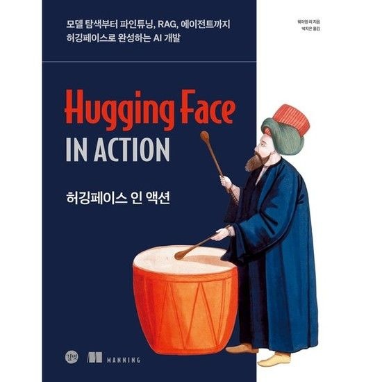 허깅페이스 인 액션 * 모델 탐색부터 파인튜닝 RAG 에이전트까지 허깅페이스로 완성하는 AI 개발