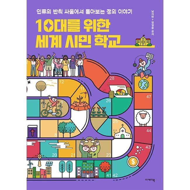 10대를 위한 세계 시민 학교 - 인류의 반칙 싸움에서 톺아보는 정의 이야기 / 남지란,정일웅