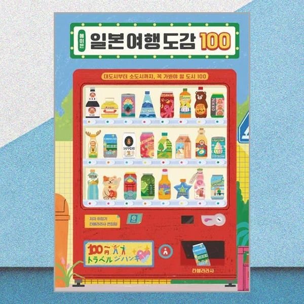 에이든 일본 여행 도감 100 대도시 소도시 여행 책 타블라라사(2436925)