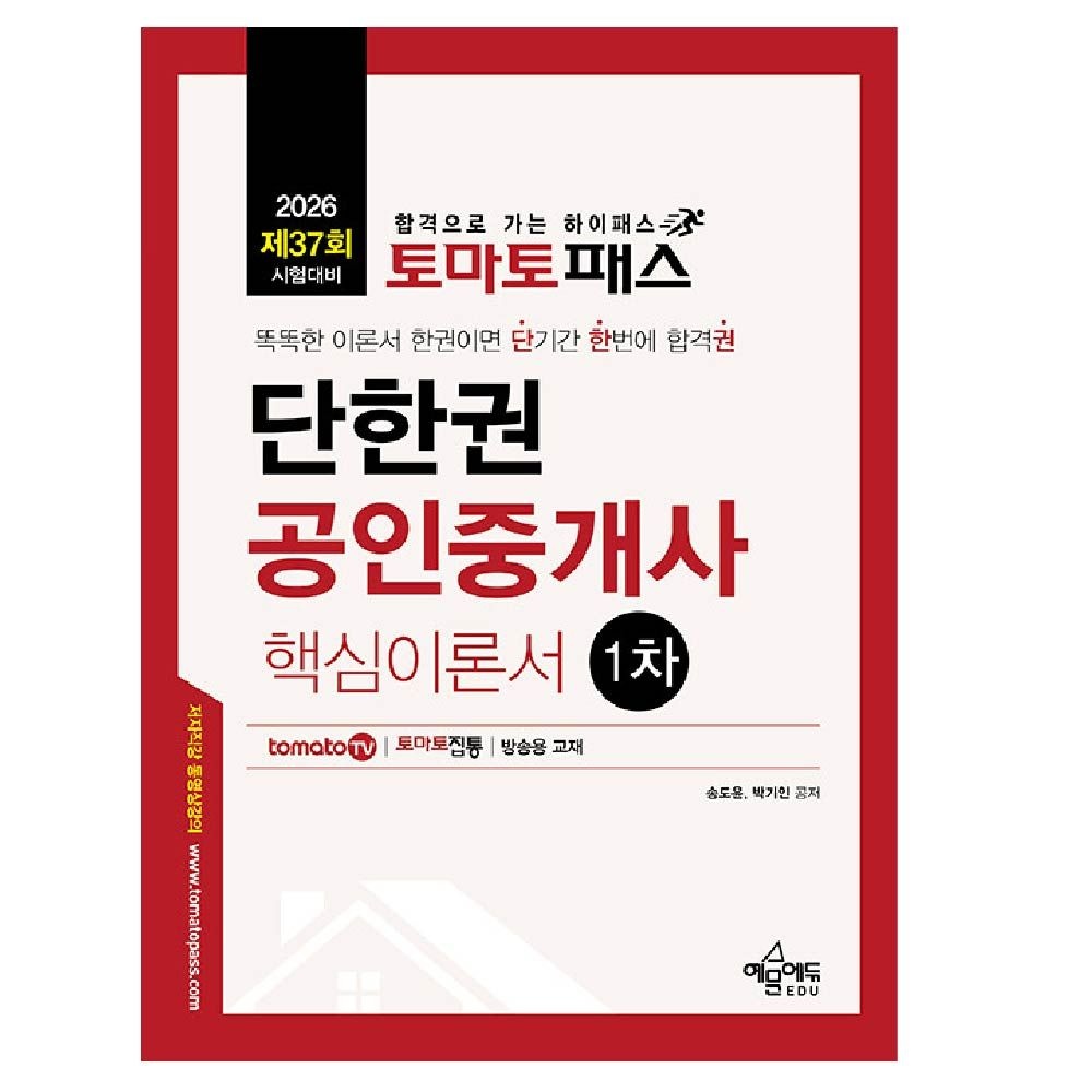 공인중개사 1차 핵심이론서 토마토패스 송도윤 (464634)
