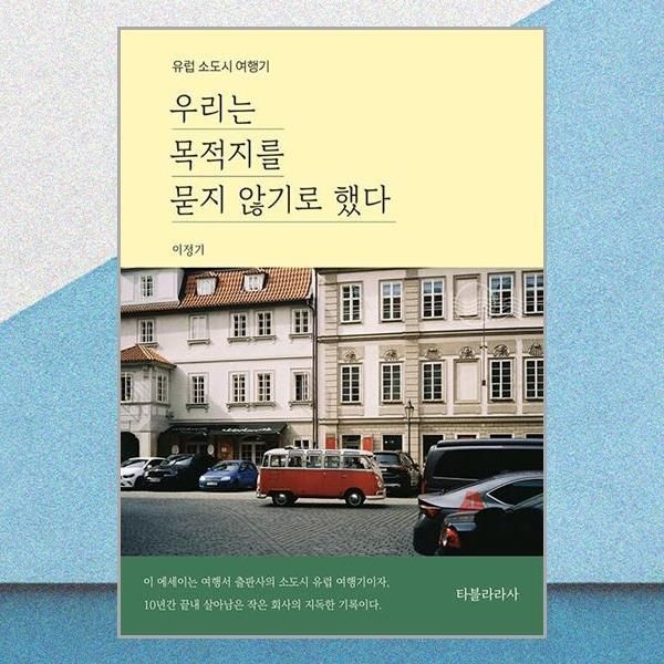 우리는 목적지를 묻지 않기로 했다 이정기 유럽 소도시 여행기 책 타블라라사(2436890)