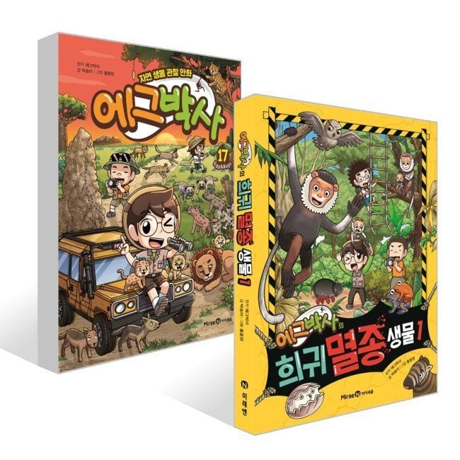 미래엔아이세움 에그박사 17 + 에그박사의 희귀 멸종 생물 1 세트 / 박송이,홍종현,김보숙,에그박사