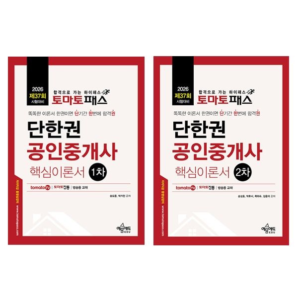 2026 토마토패스 단한권 공인중개사 1 2차 핵심이론서 송도윤 (507207)