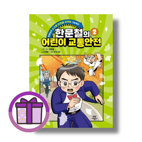 한문철의 어린이 교통안전 2 유경원 (833522)