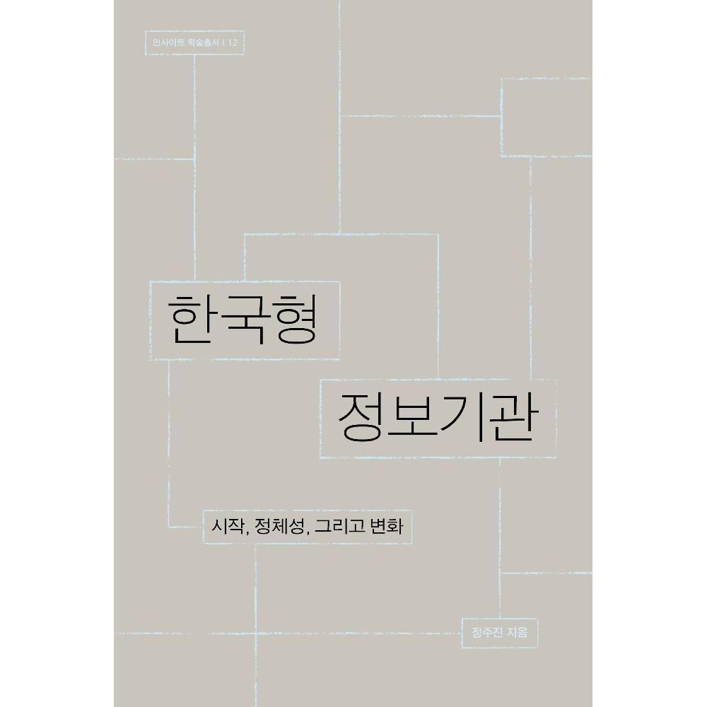 한국형 정보기관 - 시작 정체성 그리고 변화(인사이트 학술총서 12) / 정주진