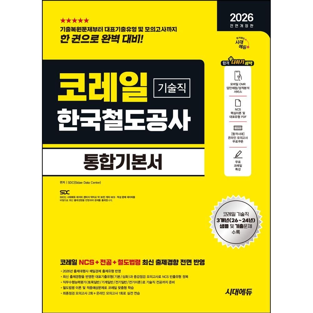 [오늘출발] All-New 코레일 한국철도공사 기술직 통합기본서(2026) - 4개년 기출+NCS+전공+법령+모의고사 4회+온라인 모의고사 1회+