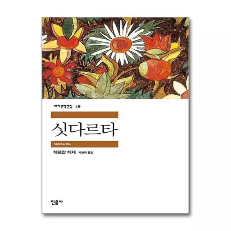 싯다르타 (민음사 세계문학전집 58)