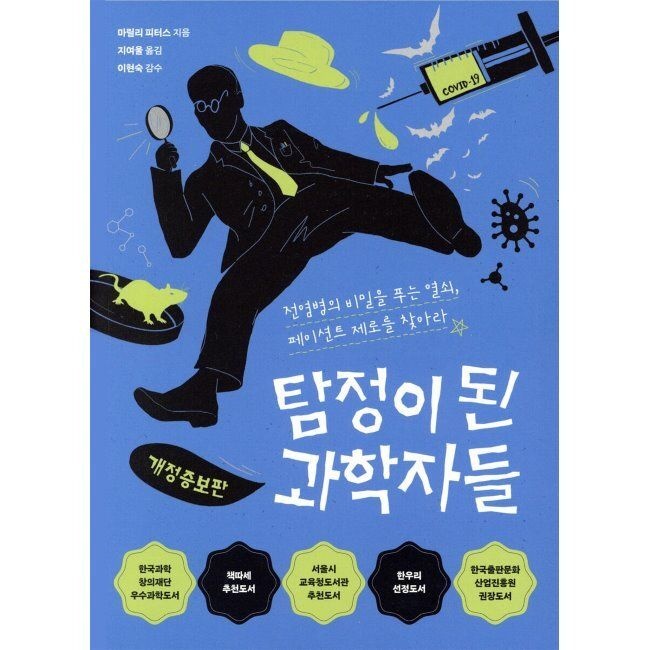 다른 탐정이 된 과학자들 - 전염병의 비밀을 푸는 열쇠, 페이션트 제로를 찾아라 / 마릴리 피터스,지여울,이현숙