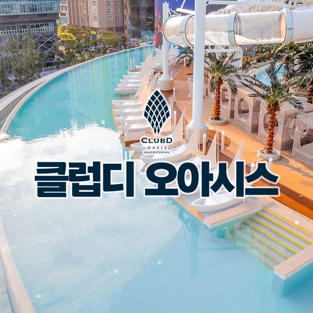 부산 해운대 클럽디 오아시스 통합권/스파 이용권 (10/1~10/31)