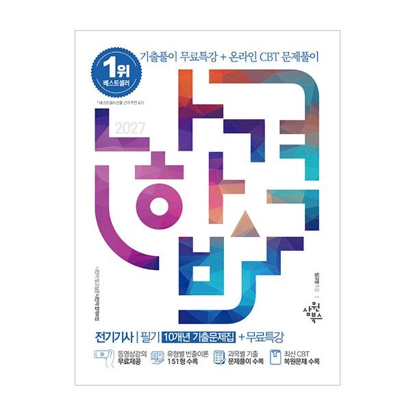 임규명 2027 나합격 전기기사 필기 10개년 기출문제집임규명(2485363)