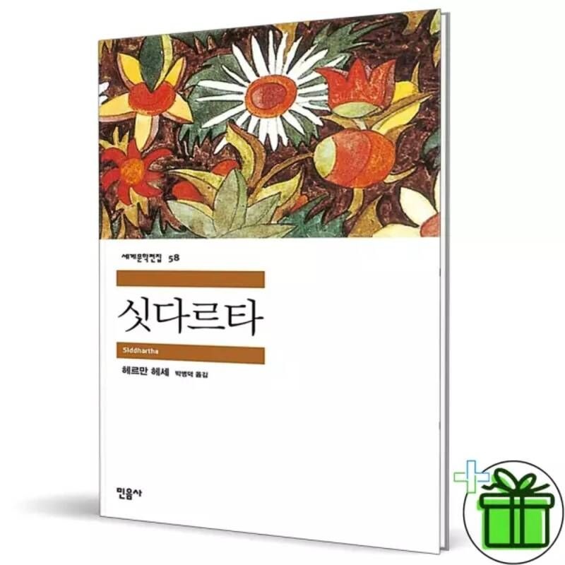 싯다르타 민음사 (세계문학전집 58)