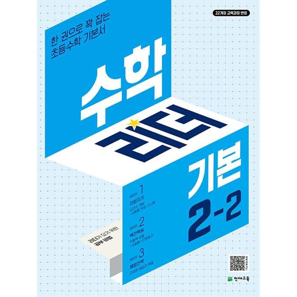 [오늘출발] 수학리더 기본 초등 수학 2-2 (2026년용) / 최용준,해법수학연구회