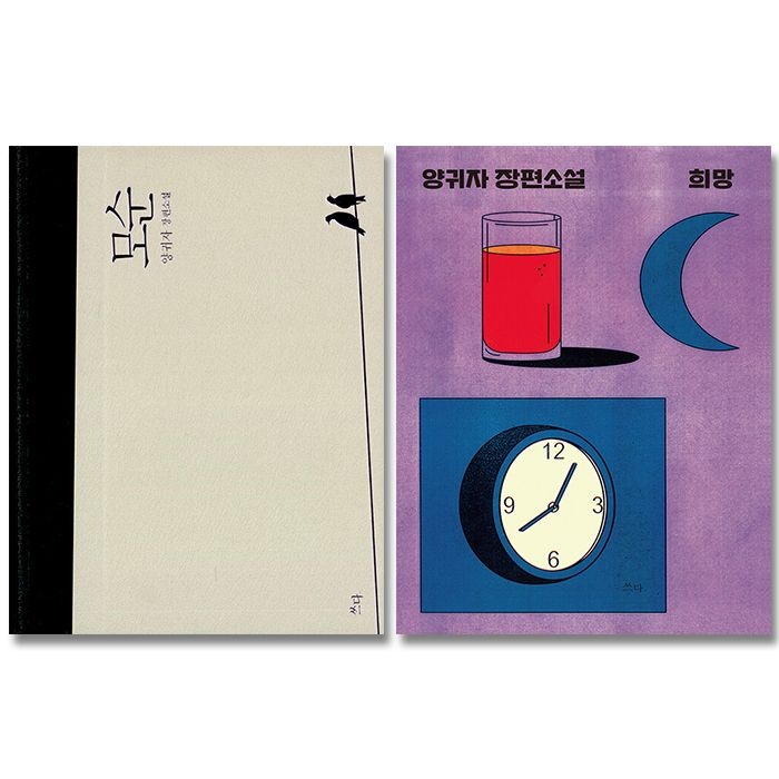 양귀자 모순+희망