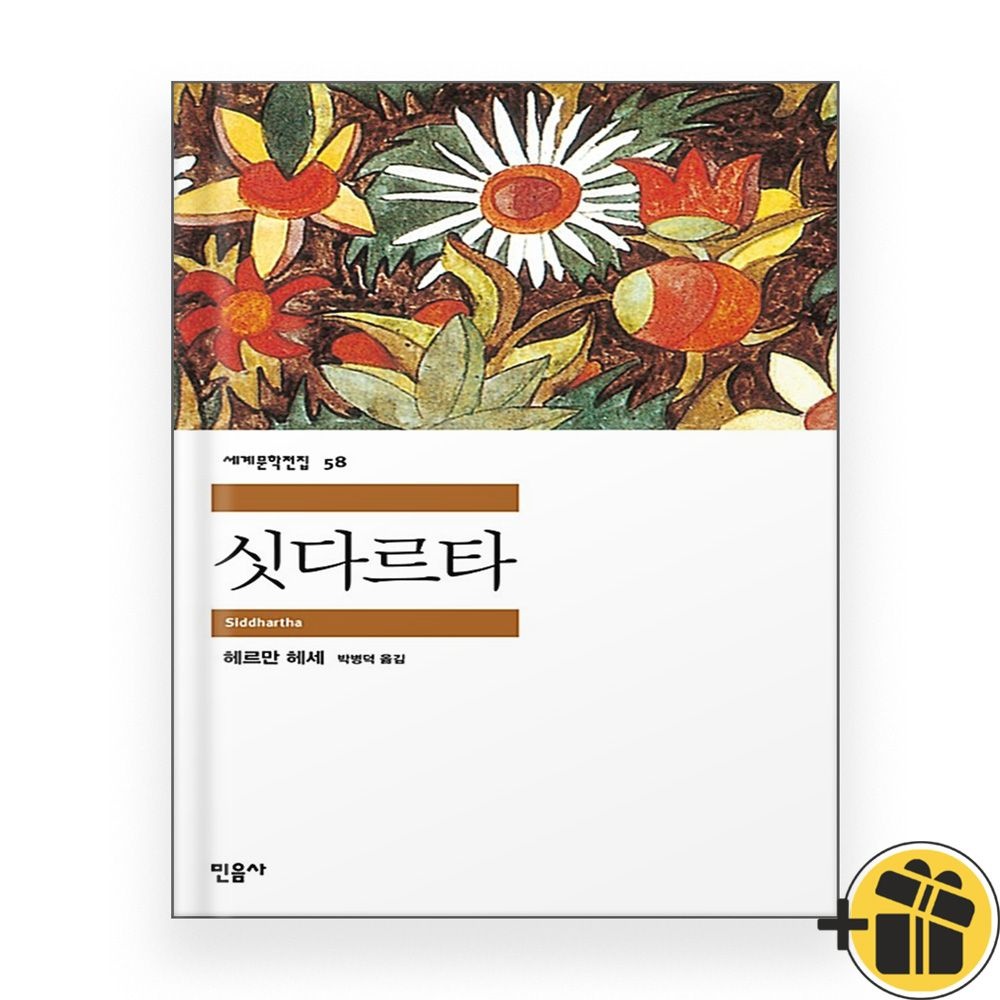 (GIFT) 싯다르타 (민음사 세계문학전집 58)(2383843)