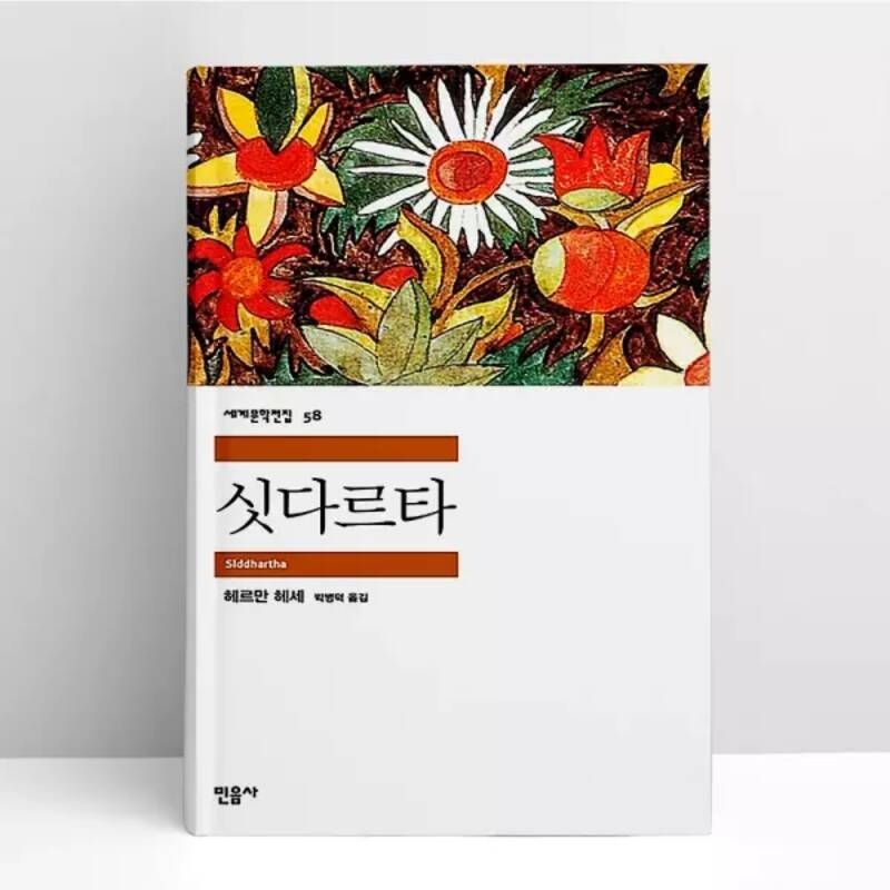 싯다르타 | 민음사