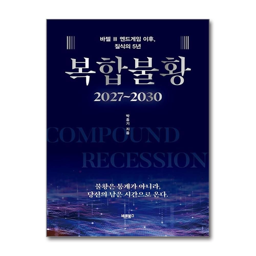 복합불황 2027~2030 박홍기 바젤3 엔드게임 이후 책 바른북스(2436194)