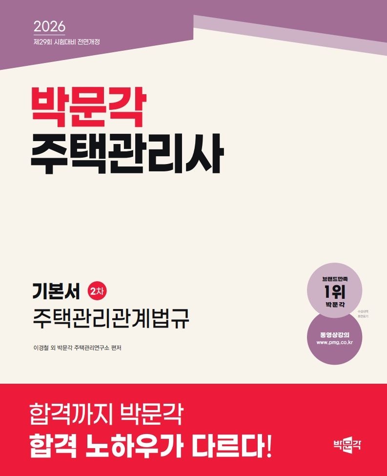 주택관리사 박문각 주택관리사 주택관리관계법규 기본서 2026 / 문제풀이집 드림