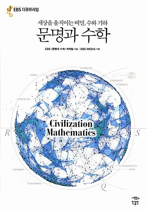 문명과 수학