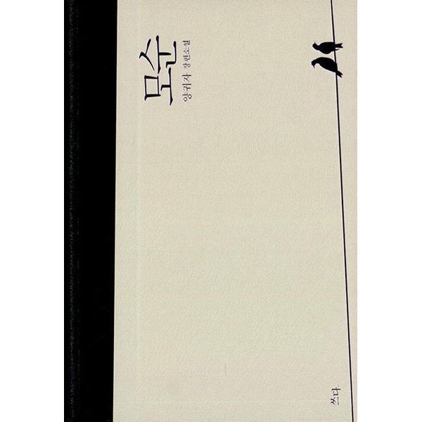 쓰다 모순 - 양귀자 장편소설 (양장, 개정판)