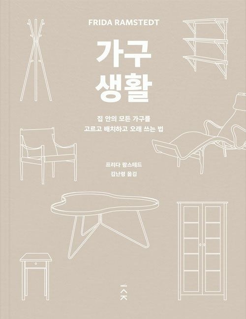 가구 생활