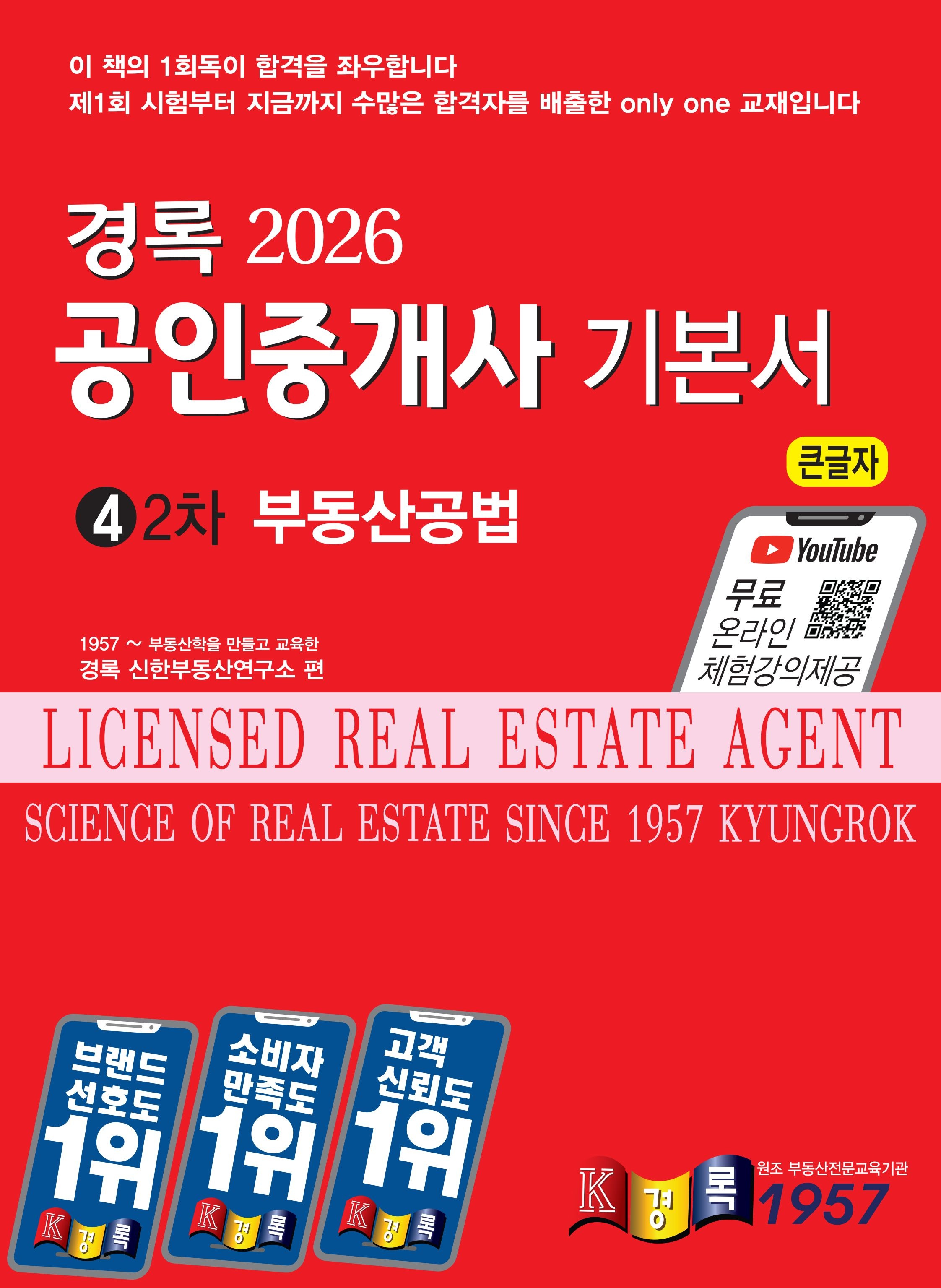 경록 경록 공인중개사 부동산공법 기본서 2026 / 문제풀이집+수험자료집 드림