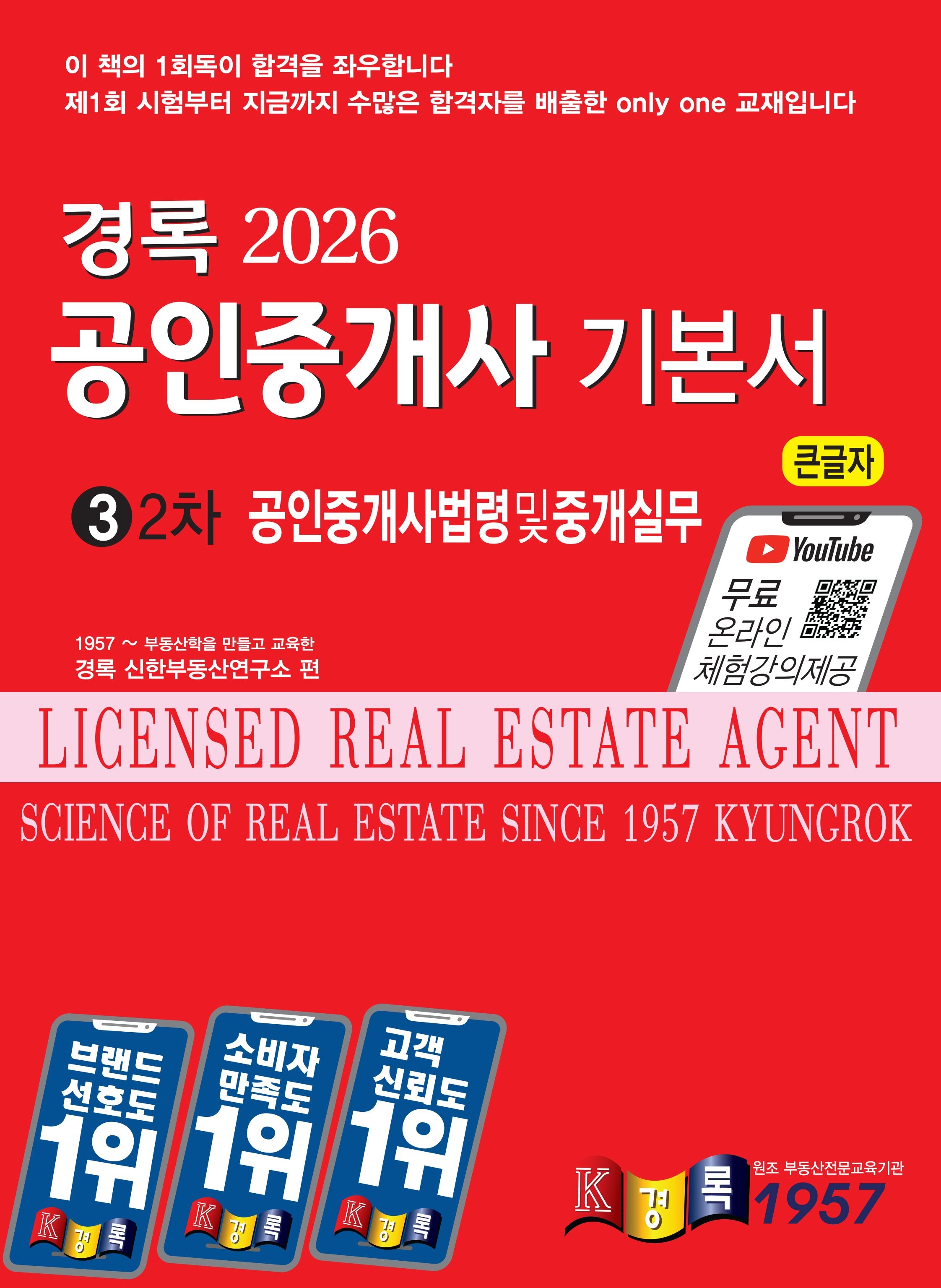 경록 경록 공인중개사법령및중개실무 기본서 2026 / 문제풀이집+수험자료집 드림