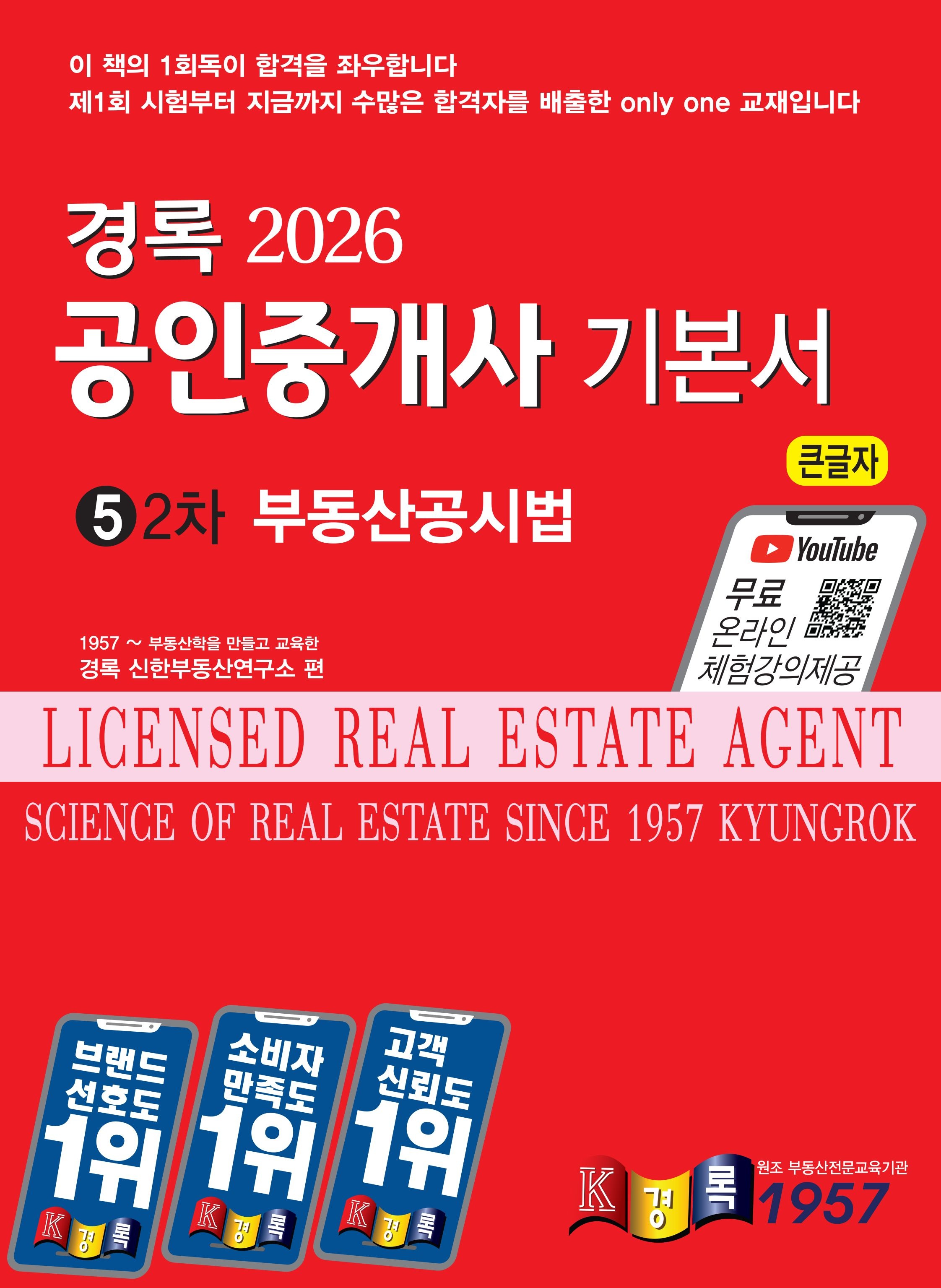 경록 경록 공인중개사 부동산공시법 기본서 2026 / 문제풀이집+수험자료집 드림