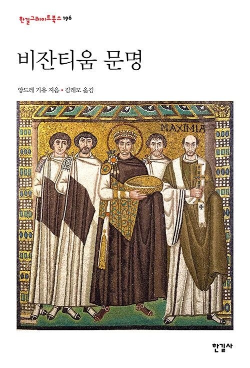 비잔티움 문명