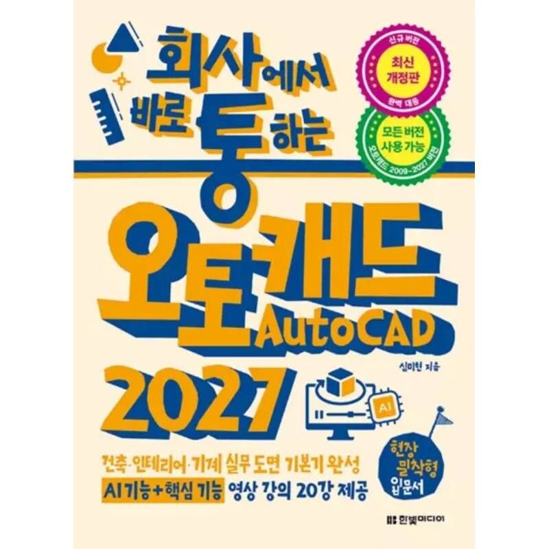 UnKnown 한빛미디어 회사에서 바로 통하는 오토캐드 AutoCAD 2027
