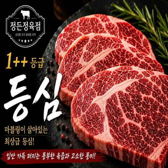 [정든정육점] 1++등급 한우등심 600g