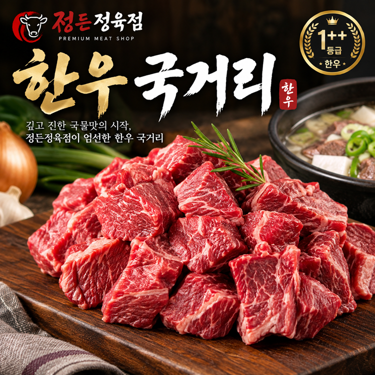 [정든정육점] 1++등급 한우국거리 600g
