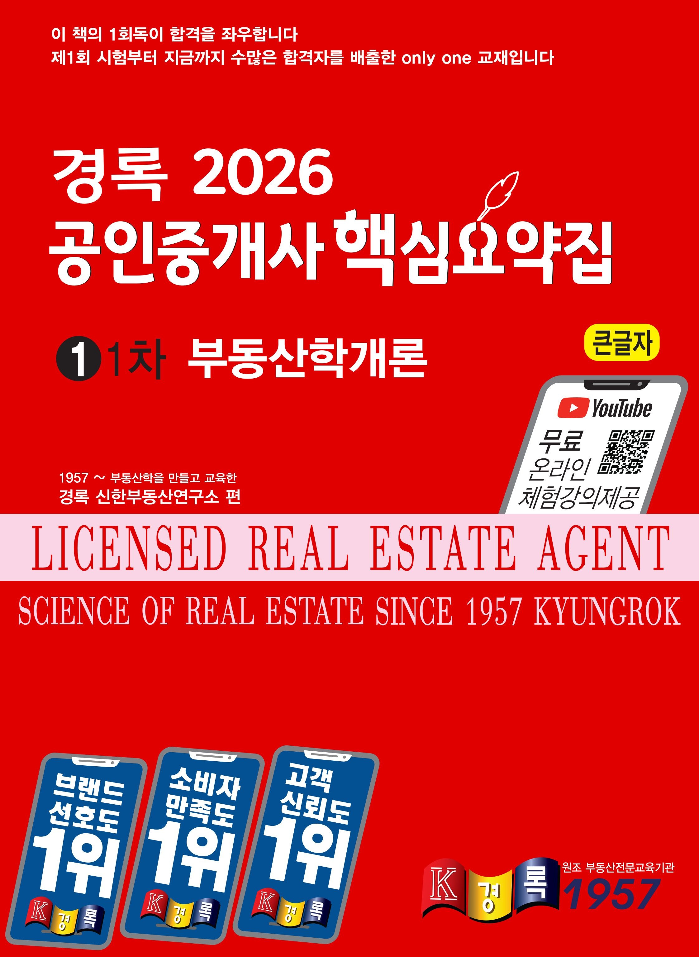 경록 경록 공인중개사 핵심요약집 부동산학개론 2026 / 문제풀이집 드림