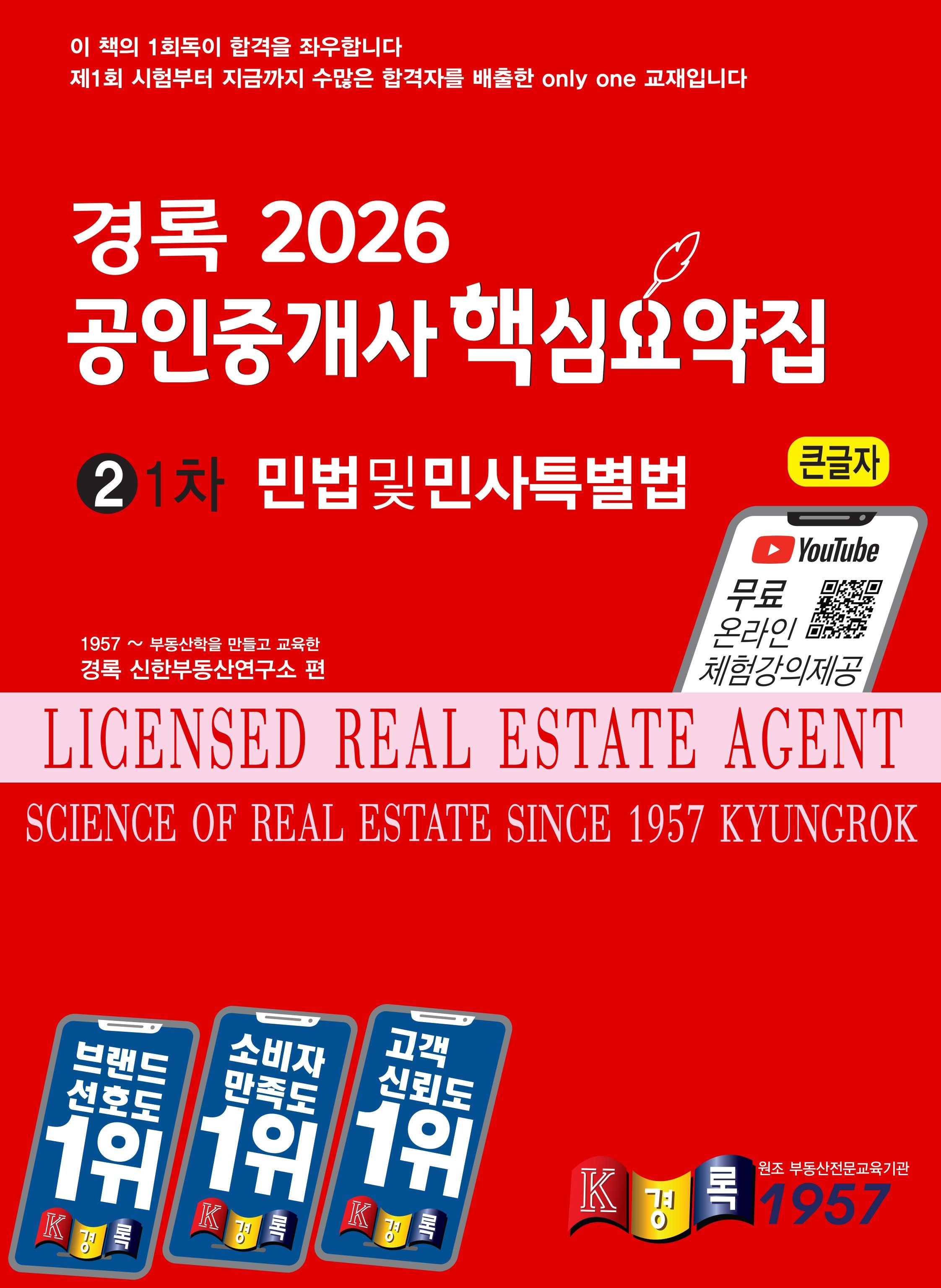경록 경록 공인중개사 핵심요약집 민법및민사특별법 2026 / 문제풀이집 드림