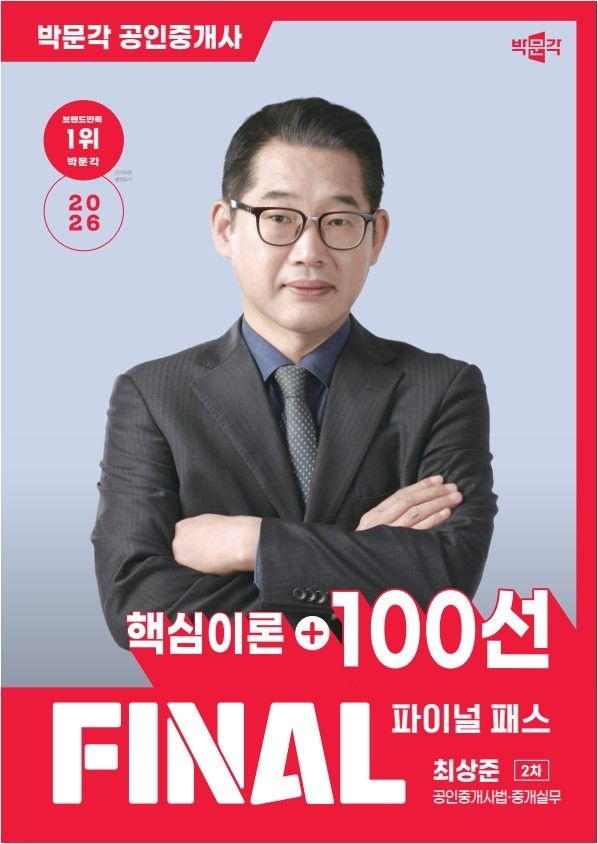 파이널패스100선 최상준 파이널패스 핵심이론+100선 공인중개사법중개실무 박문각 2026 문제풀이집드림 파이널패스100선 (482748)