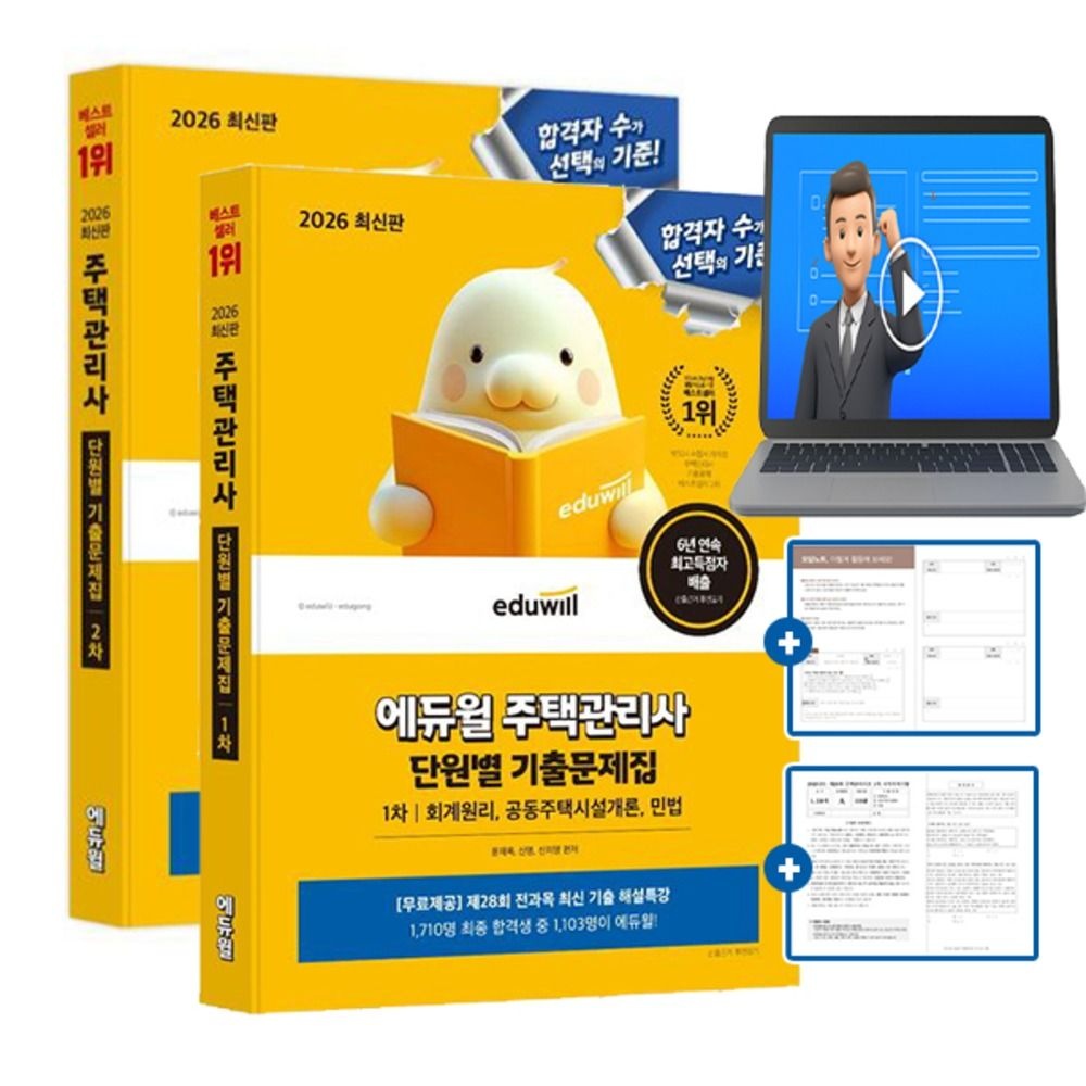 김영곤 편저 에듀윌 무료특강 주택관리사1차 + 2차 단원별 기출문제집세트김영곤 편저(2344063)