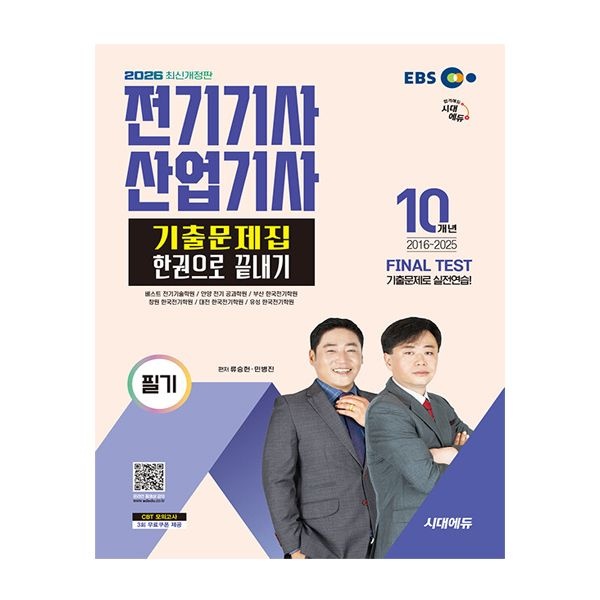 시대고시기획 2026 최신 시대 전기기사 산업기사 필기 기출문제집시대고시기획(2035197)