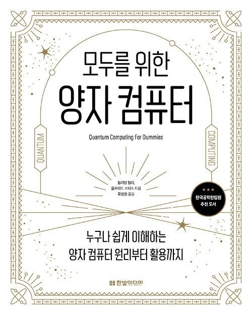한빛미디어 모두를 위한 양자 컴퓨터