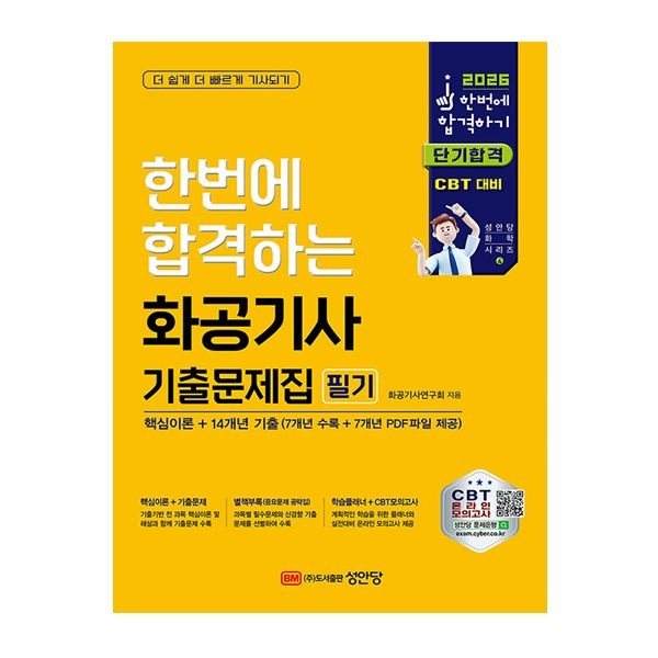 화공기사연구회 성안당 화공기사 필기 기출문제집화공기사연구회(2035249)