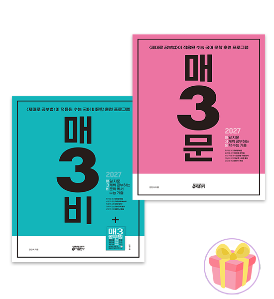 2027 수능대비 매삼비+매삼문