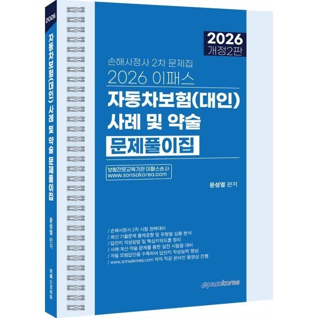 이패스코리아 2026 최신 이패스 자동차보험(대인) 사례 및 약술 문제풀이집 / 윤성열이패스코리아(2333246)