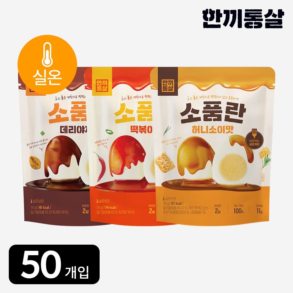 한끼통살 [단독] 한끼통살 실온 보관 소품란 3종 50팩 소스 품은 계란 식사 아침 대용 간식